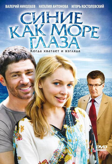 Синие как море глаза трейлер (2008)