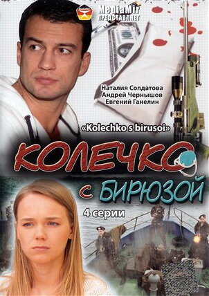 Колечко с бирюзой 2008 трейлер (2008)