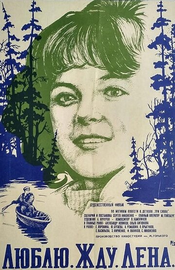 Люблю. Жду. Лена 1983 трейлер (1983)