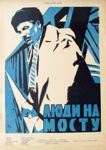 Люди на мосту трейлер (1959)