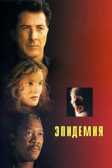 Эпидемия 1995 трейлер (1995)