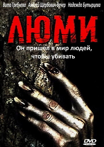 Люми трейлер (1991)