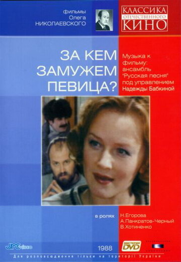 За кем замужем певица? трейлер (1988)