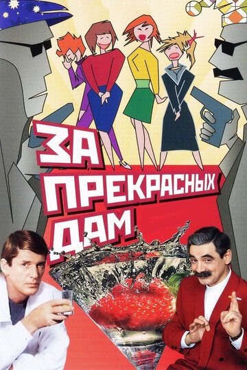 За прекрасных дам! 1989 трейлер (1989)