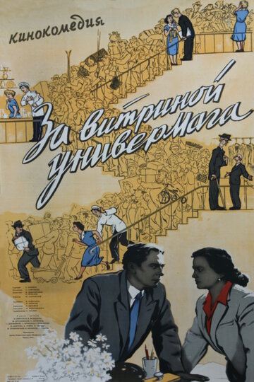 За витриной универмага трейлер (1955)