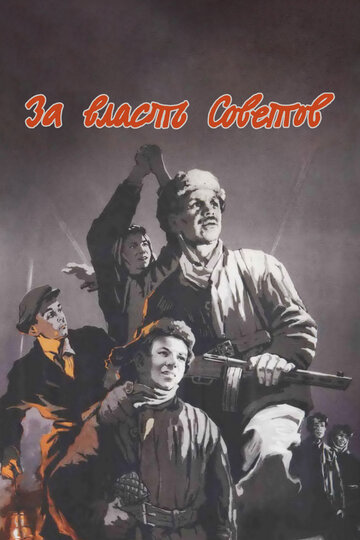 За власть Советов (1956)