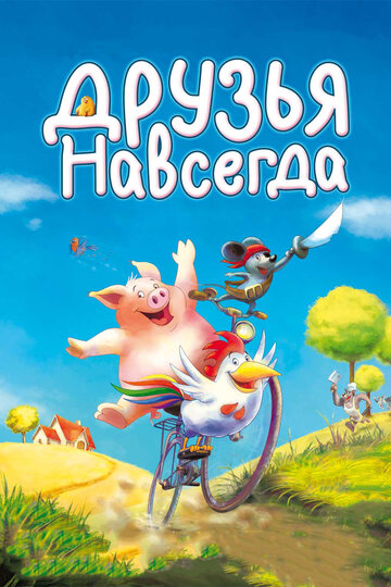 Друзья навсегда 2009 трейлер (2009)