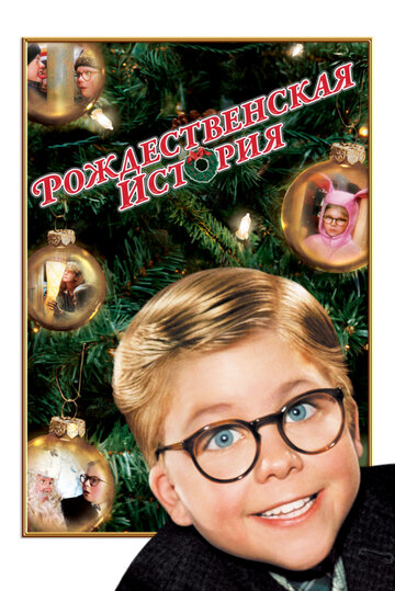 Рождественская история трейлер (1983)