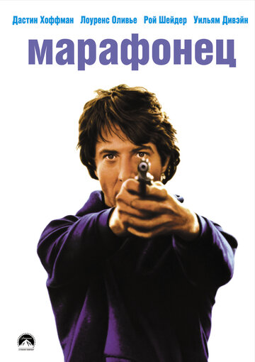 Марафонец трейлер (1976)