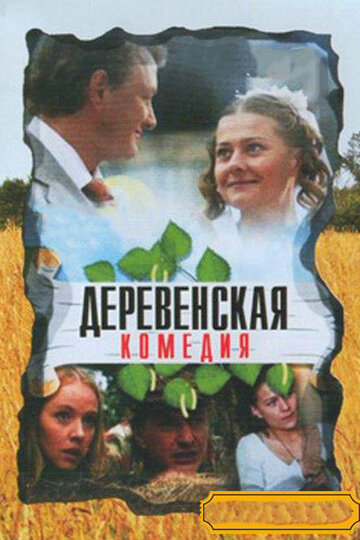 Деревенская комедия трейлер (2009)