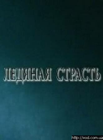 Ледяная страсть 2007 трейлер (2007)