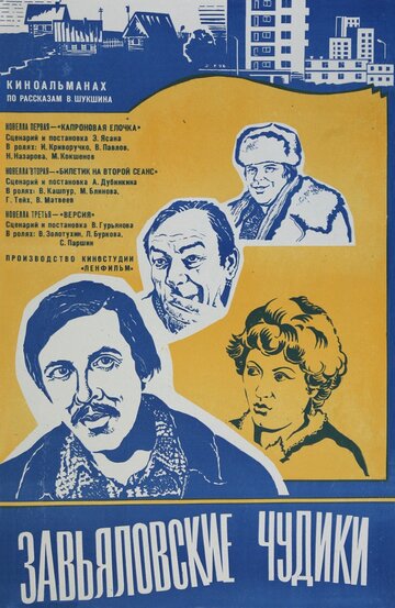 Завьяловские чудики (1978)