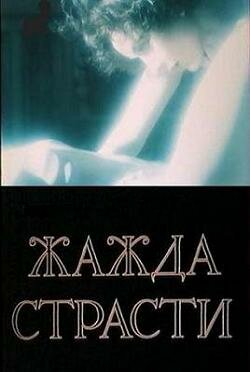 Жажда страсти трейлер (1991)