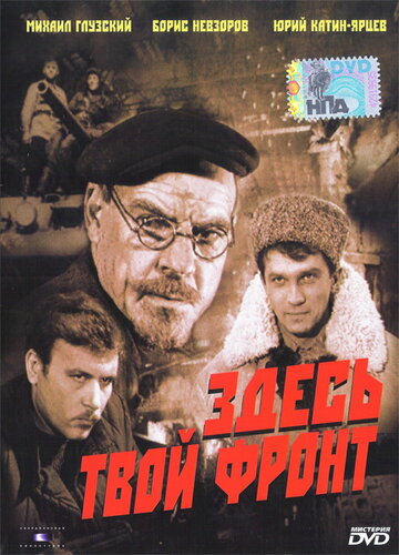 Здесь твой фронт трейлер (1983)