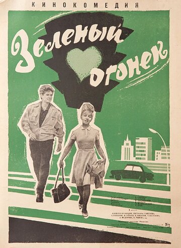 Зеленый огонек трейлер (1964)