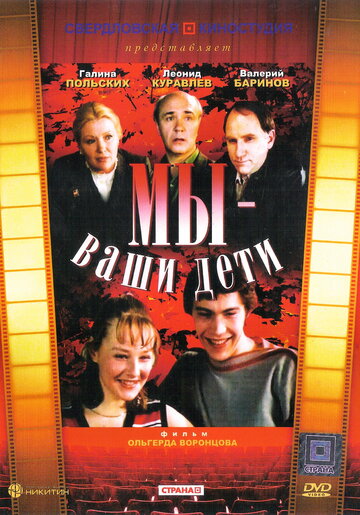 Мы – ваши дети 1987 трейлер (1987)