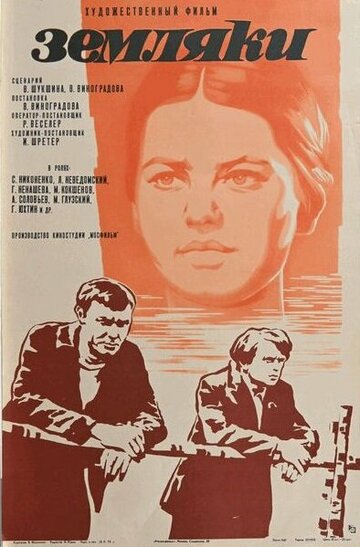 Земляки 1974 трейлер (1974)