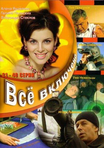 Все включено трейлер (2006)