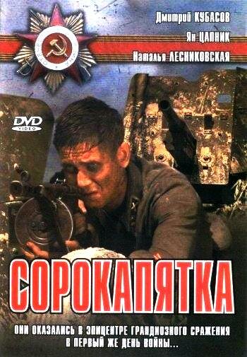 Сорокапятка 2008 трейлер (2008)