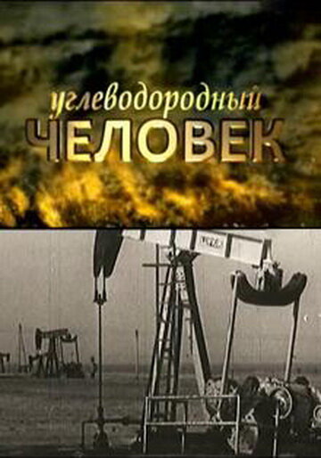 Углеводородный человек 2009 трейлер (2009)