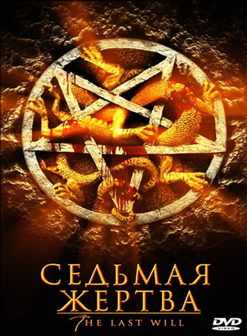 Седьмая жертва трейлер (2005)