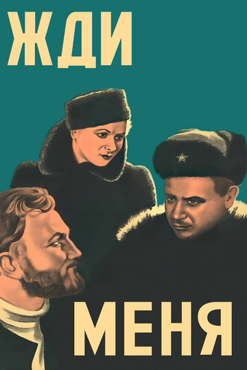 Жди меня трейлер (1943)