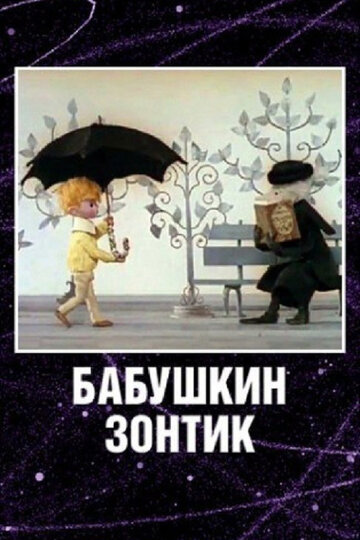 Бабушкин зонтик трейлер (1969)