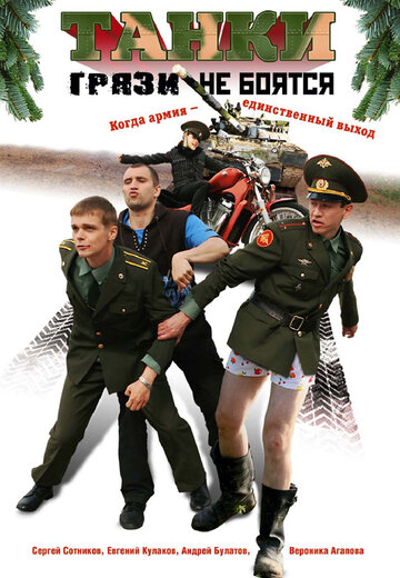 Танки грязи не боятся трейлер (2008)