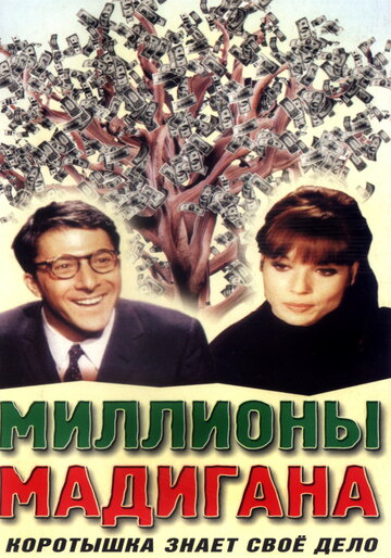 Миллионы Мадигана 1968 трейлер (1968)