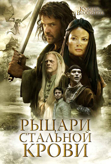 Рыцари стальной крови 2009 трейлер (2009)