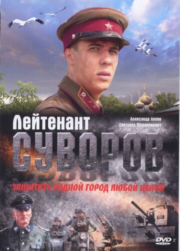 Лейтенант Суворов 2009 трейлер (2009)