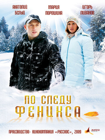 По следу Феникса трейлер (2009)