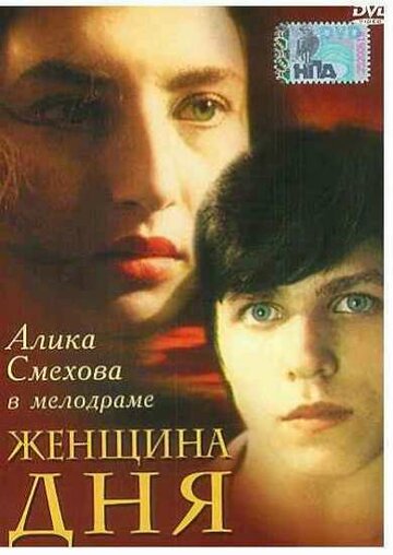 Женщина дня трейлер (1989)