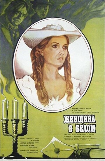 Женщина в белом 1981 трейлер (1981)