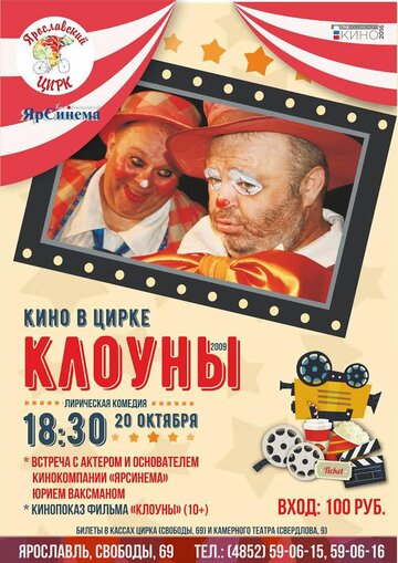 Клоуны трейлер (2009)