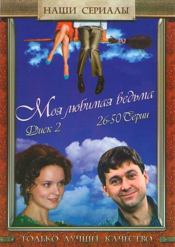 Моя любимая ведьма (2008)