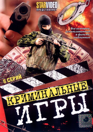 Криминальные игры трейлер (2005)
