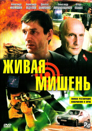 Живая мишень трейлер (1990)