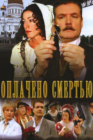 Оплачено смертью 2007 трейлер (2007)