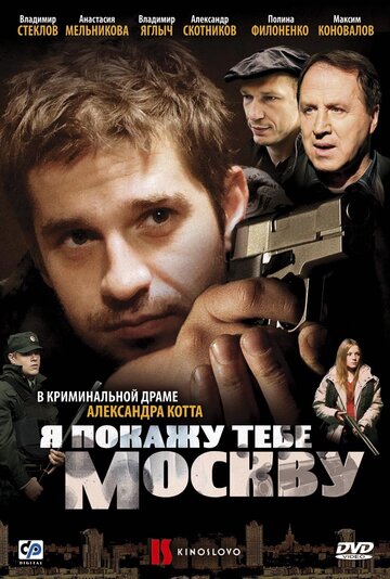 Я покажу тебе Москву 2009 трейлер (2009)