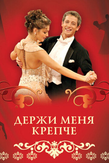 Держи меня крепче трейлер (2007)