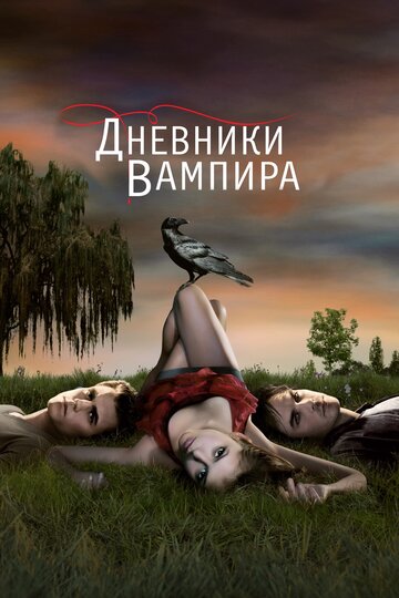 Дневники вампира 2009 трейлер (2009)