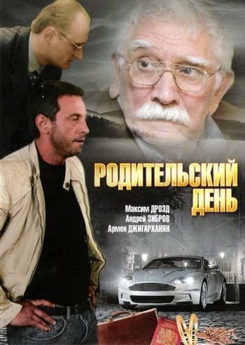 Родительский день трейлер (2008)