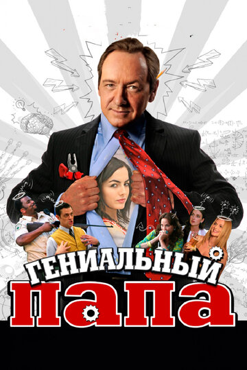 Гениальный папа 2010 трейлер (2010)