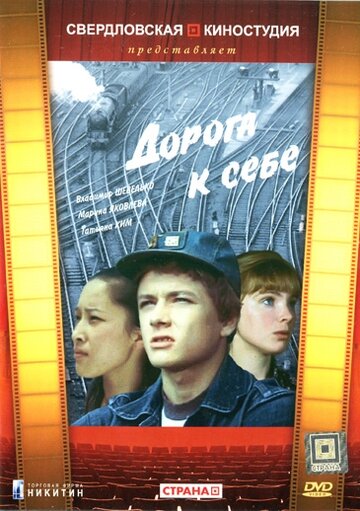 Дорога к себе 1984 трейлер (1984)