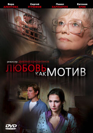 Любовь, как мотив трейлер (2008)