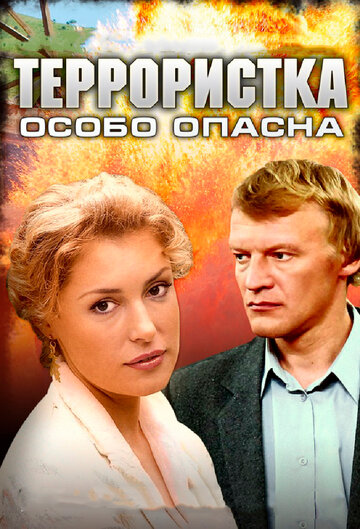 Террористка: Особо опасна 2009 трейлер (2009)