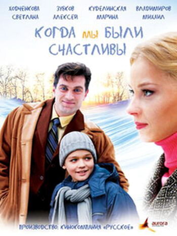 Когда мы были счастливы трейлер (2009)