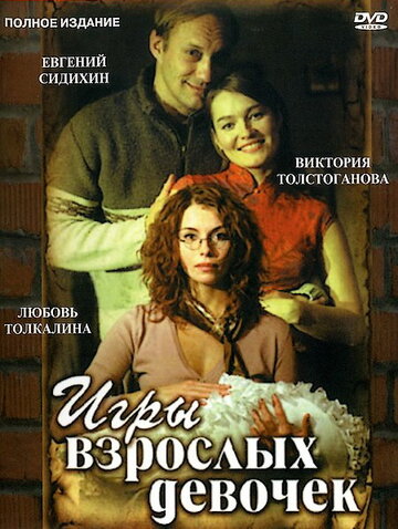 Игры взрослых девочек 2004 трейлер (2004)