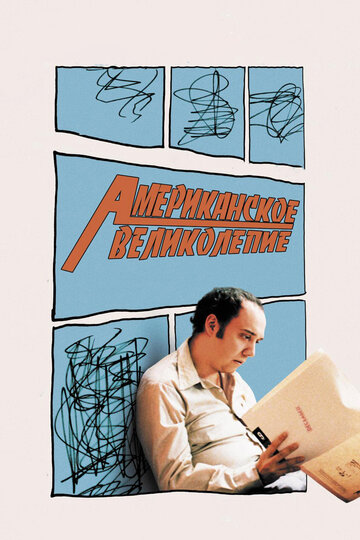 Американское великолепие 2003 трейлер (2003)